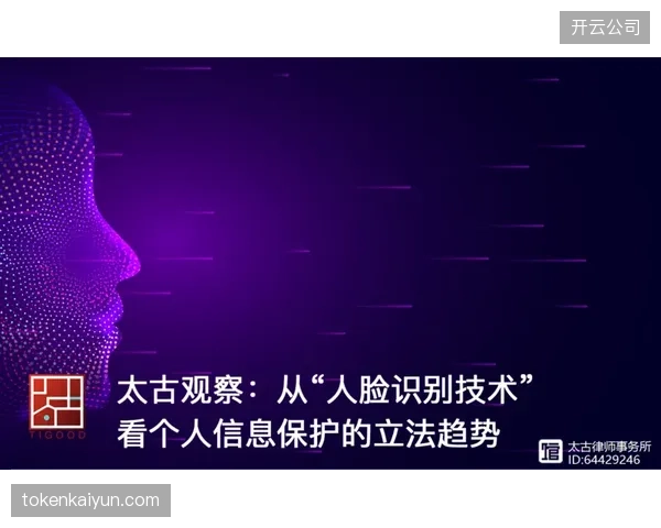 人脸识别、运动数据采集正在普及，但谁来为用户的隐私与数据安全负责？